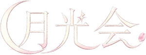 月光会
