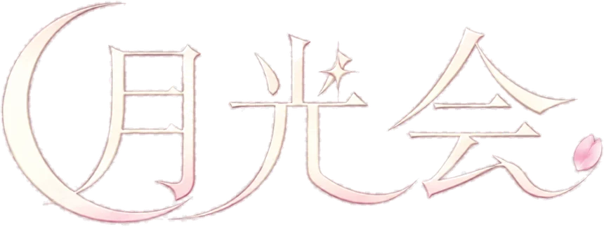 月光会